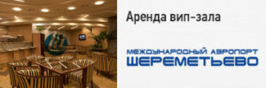 Шереметьево